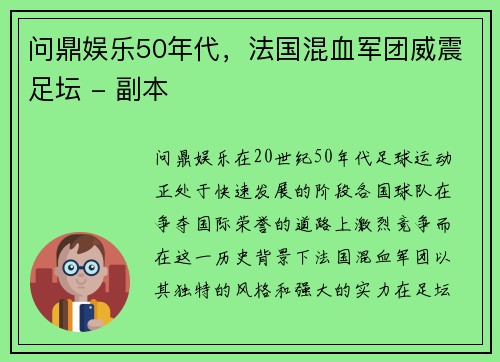 问鼎娱乐50年代，法国混血军团威震足坛 - 副本