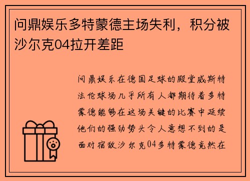 问鼎娱乐多特蒙德主场失利，积分被沙尔克04拉开差距