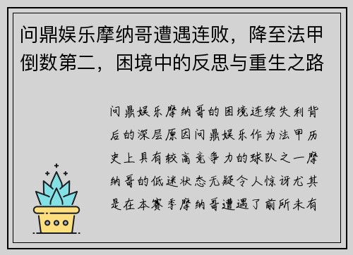 问鼎娱乐摩纳哥遭遇连败，降至法甲倒数第二，困境中的反思与重生之路