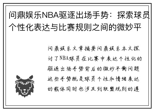 问鼎娱乐NBA驱逐出场手势：探索球员个性化表达与比赛规则之间的微妙平衡