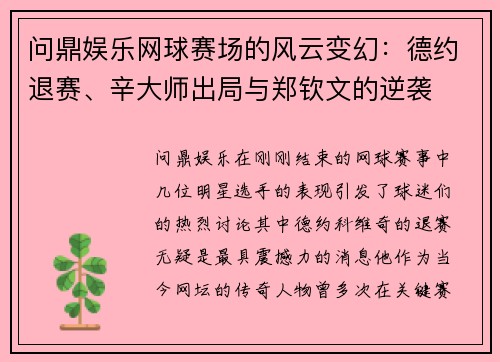 问鼎娱乐网球赛场的风云变幻：德约退赛、辛大师出局与郑钦文的逆袭