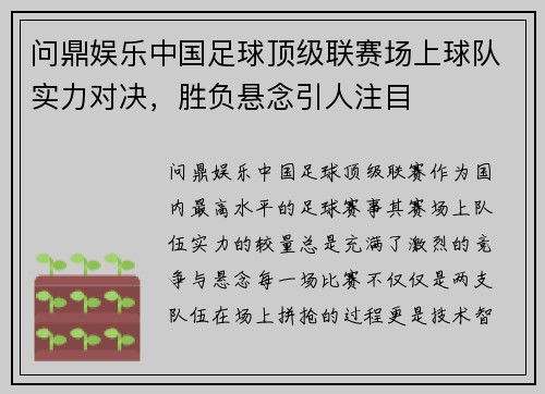 问鼎娱乐中国足球顶级联赛场上球队实力对决，胜负悬念引人注目