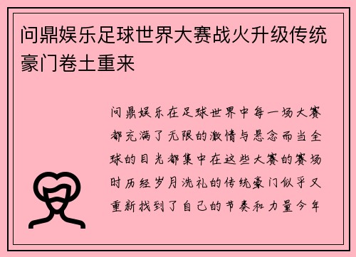 问鼎娱乐足球世界大赛战火升级传统豪门卷土重来