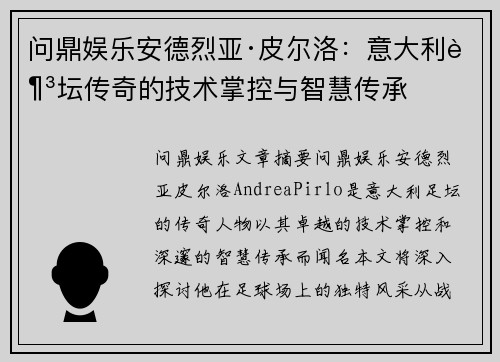 问鼎娱乐安德烈亚·皮尔洛：意大利足坛传奇的技术掌控与智慧传承