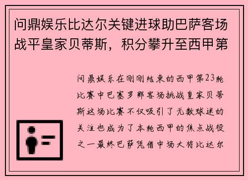 问鼎娱乐比达尔关键进球助巴萨客场战平皇家贝蒂斯，积分攀升至西甲第四 - 副本