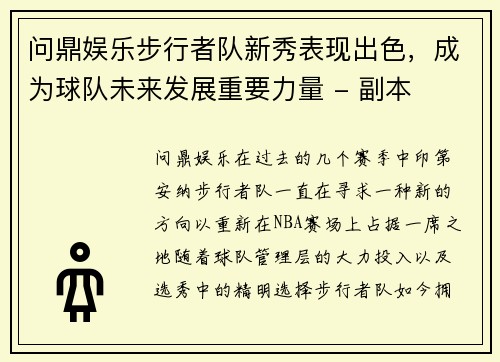 问鼎娱乐步行者队新秀表现出色，成为球队未来发展重要力量 - 副本