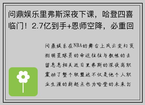 问鼎娱乐里弗斯深夜下课，哈登四喜临门！2.7亿到手+恩师空降，必重回