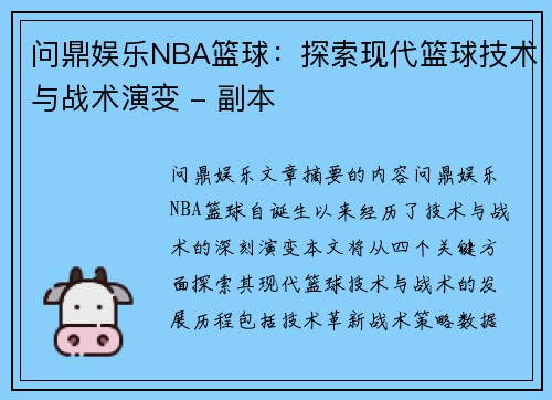 问鼎娱乐NBA篮球：探索现代篮球技术与战术演变 - 副本