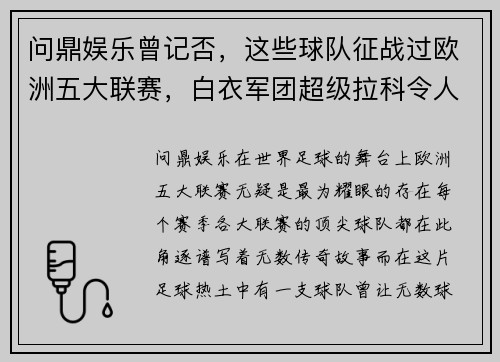 问鼎娱乐曾记否，这些球队征战过欧洲五大联赛，白衣军团超级拉科令人瞩目