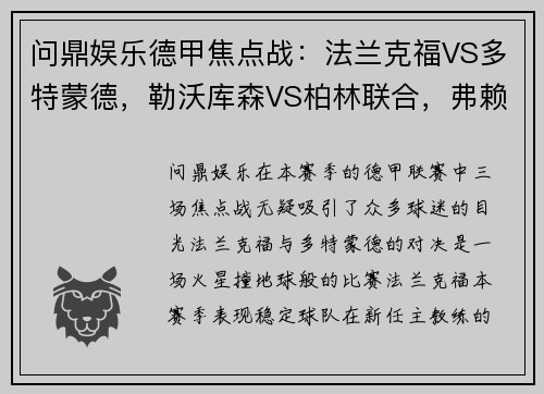 问鼎娱乐德甲焦点战：法兰克福VS多特蒙德，勒沃库森VS柏林联合，弗赖堡VS比勒菲尔德 - 副本