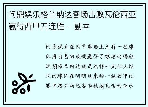 问鼎娱乐格兰纳达客场击败瓦伦西亚赢得西甲四连胜 - 副本