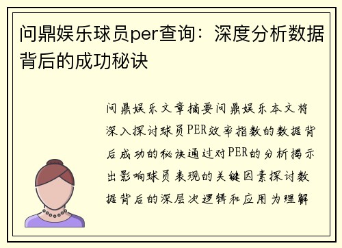 问鼎娱乐球员per查询：深度分析数据背后的成功秘诀