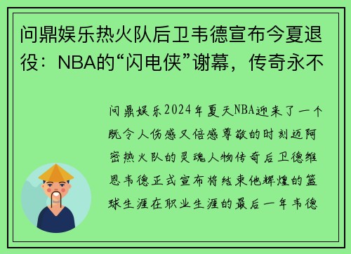 问鼎娱乐热火队后卫韦德宣布今夏退役：NBA的“闪电侠”谢幕，传奇永不褪色