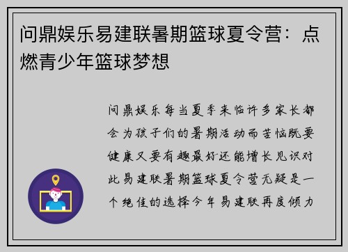 问鼎娱乐易建联暑期篮球夏令营：点燃青少年篮球梦想