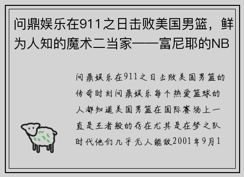 问鼎娱乐在911之日击败美国男篮，鲜为人知的魔术二当家——富尼耶的NBA传奇