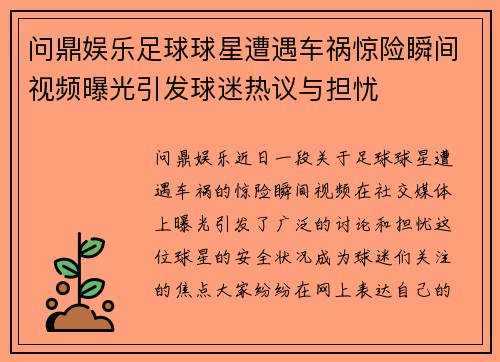 问鼎娱乐足球球星遭遇车祸惊险瞬间视频曝光引发球迷热议与担忧