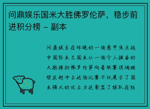 问鼎娱乐国米大胜佛罗伦萨，稳步前进积分榜 - 副本