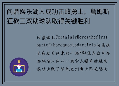 问鼎娱乐湖人成功击败勇士，詹姆斯狂砍三双助球队取得关键胜利