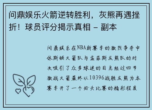 问鼎娱乐火箭逆转胜利，灰熊再遇挫折！球员评分揭示真相 - 副本