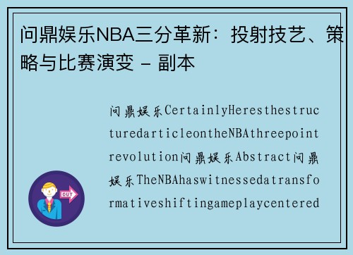 问鼎娱乐NBA三分革新：投射技艺、策略与比赛演变 - 副本