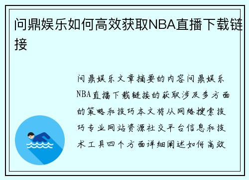 问鼎娱乐如何高效获取NBA直播下载链接