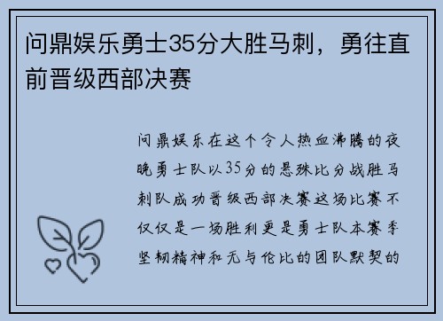 问鼎娱乐勇士35分大胜马刺，勇往直前晋级西部决赛