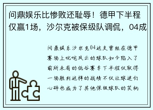 问鼎娱乐比惨败还耻辱！德甲下半程仅赢1场，沙尔克被保级队调侃，04成焦点 - 副本