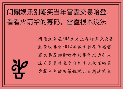 问鼎娱乐别嘲笑当年雷霆交易哈登，看看火箭给的筹码，雷霆根本没法