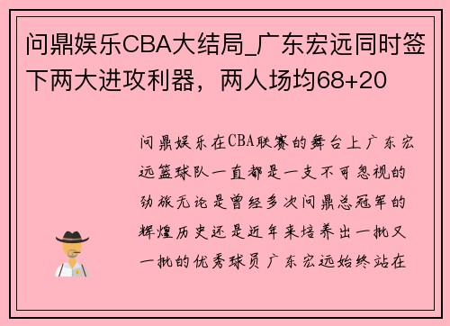 问鼎娱乐CBA大结局_广东宏远同时签下两大进攻利器，两人场均68+20