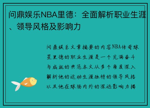 问鼎娱乐NBA里德：全面解析职业生涯、领导风格及影响力