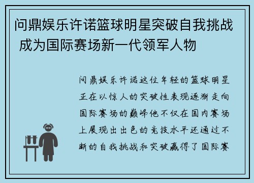 问鼎娱乐许诺篮球明星突破自我挑战 成为国际赛场新一代领军人物