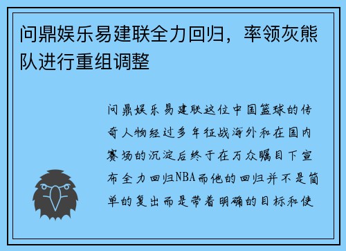 问鼎娱乐易建联全力回归，率领灰熊队进行重组调整