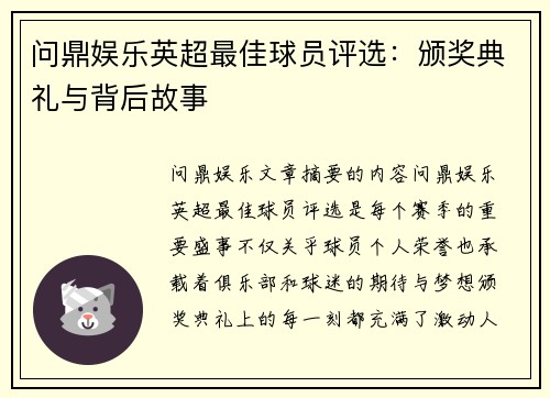 问鼎娱乐英超最佳球员评选：颁奖典礼与背后故事