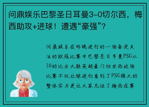 问鼎娱乐巴黎圣日耳曼3-0切尔西，梅西助攻+进球！遭遇“豪强”？