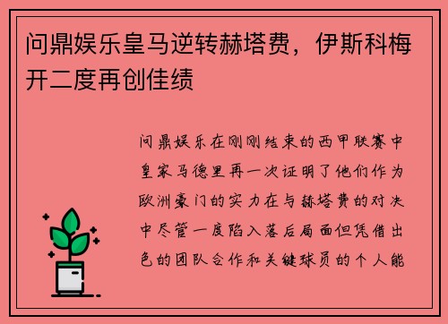 问鼎娱乐皇马逆转赫塔费，伊斯科梅开二度再创佳绩