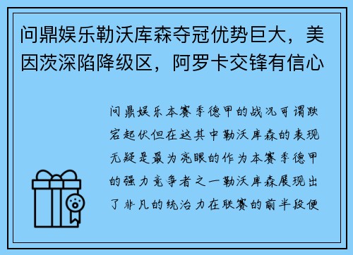 问鼎娱乐勒沃库森夺冠优势巨大，美因茨深陷降级区，阿罗卡交锋有信心 - 副本