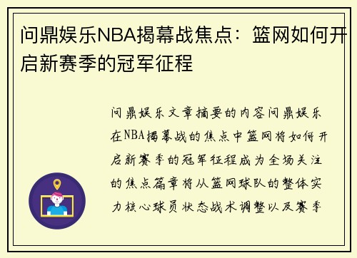 问鼎娱乐NBA揭幕战焦点：篮网如何开启新赛季的冠军征程