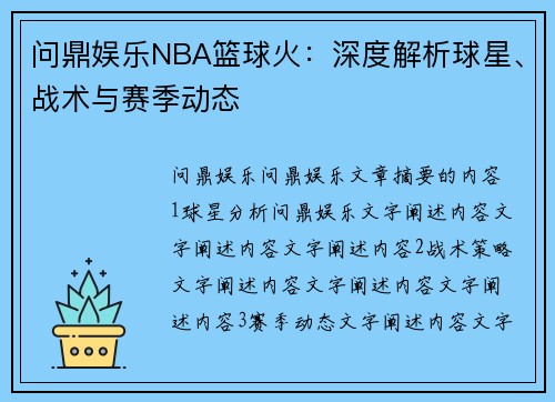 问鼎娱乐NBA篮球火：深度解析球星、战术与赛季动态