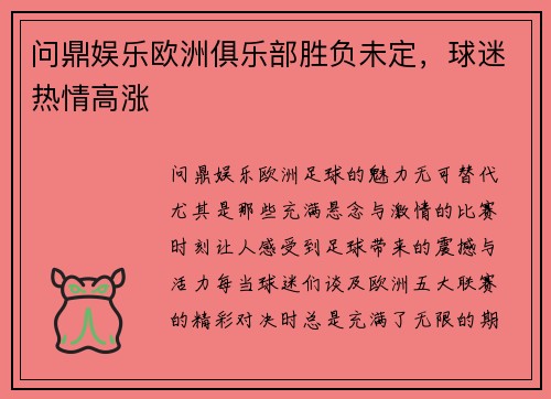 问鼎娱乐欧洲俱乐部胜负未定，球迷热情高涨