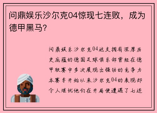 问鼎娱乐沙尔克04惊现七连败，成为德甲黑马？