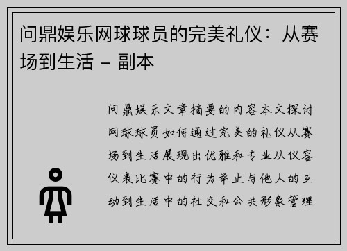 问鼎娱乐网球球员的完美礼仪：从赛场到生活 - 副本