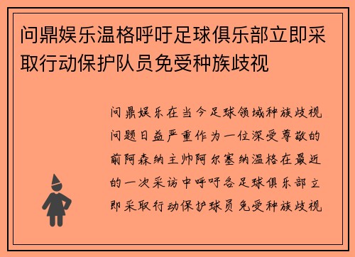 问鼎娱乐温格呼吁足球俱乐部立即采取行动保护队员免受种族歧视