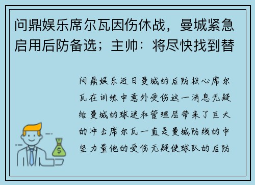 问鼎娱乐席尔瓦因伤休战，曼城紧急启用后防备选；主帅：将尽快找到替代者 - 副本