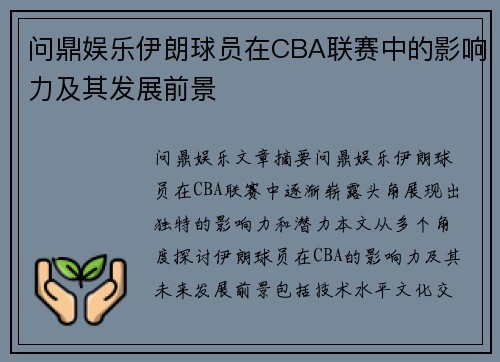 问鼎娱乐伊朗球员在CBA联赛中的影响力及其发展前景