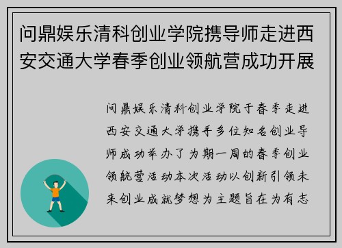 问鼎娱乐清科创业学院携导师走进西安交通大学春季创业领航营成功开展