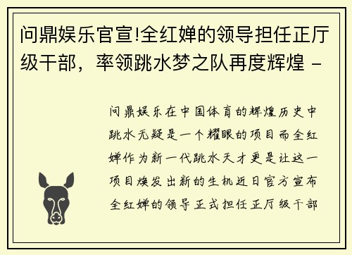 问鼎娱乐官宣!全红婵的领导担任正厅级干部，率领跳水梦之队再度辉煌 - 副本