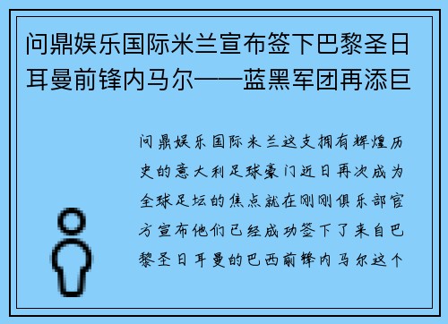 问鼎娱乐国际米兰宣布签下巴黎圣日耳曼前锋内马尔——蓝黑军团再添巨星，剑指欧洲之巅 - 副本