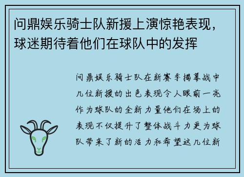 问鼎娱乐骑士队新援上演惊艳表现，球迷期待着他们在球队中的发挥