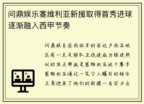 问鼎娱乐塞维利亚新援取得首秀进球逐渐融入西甲节奏