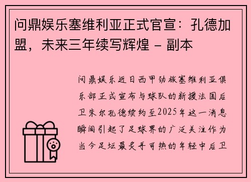 问鼎娱乐塞维利亚正式官宣：孔德加盟，未来三年续写辉煌 - 副本